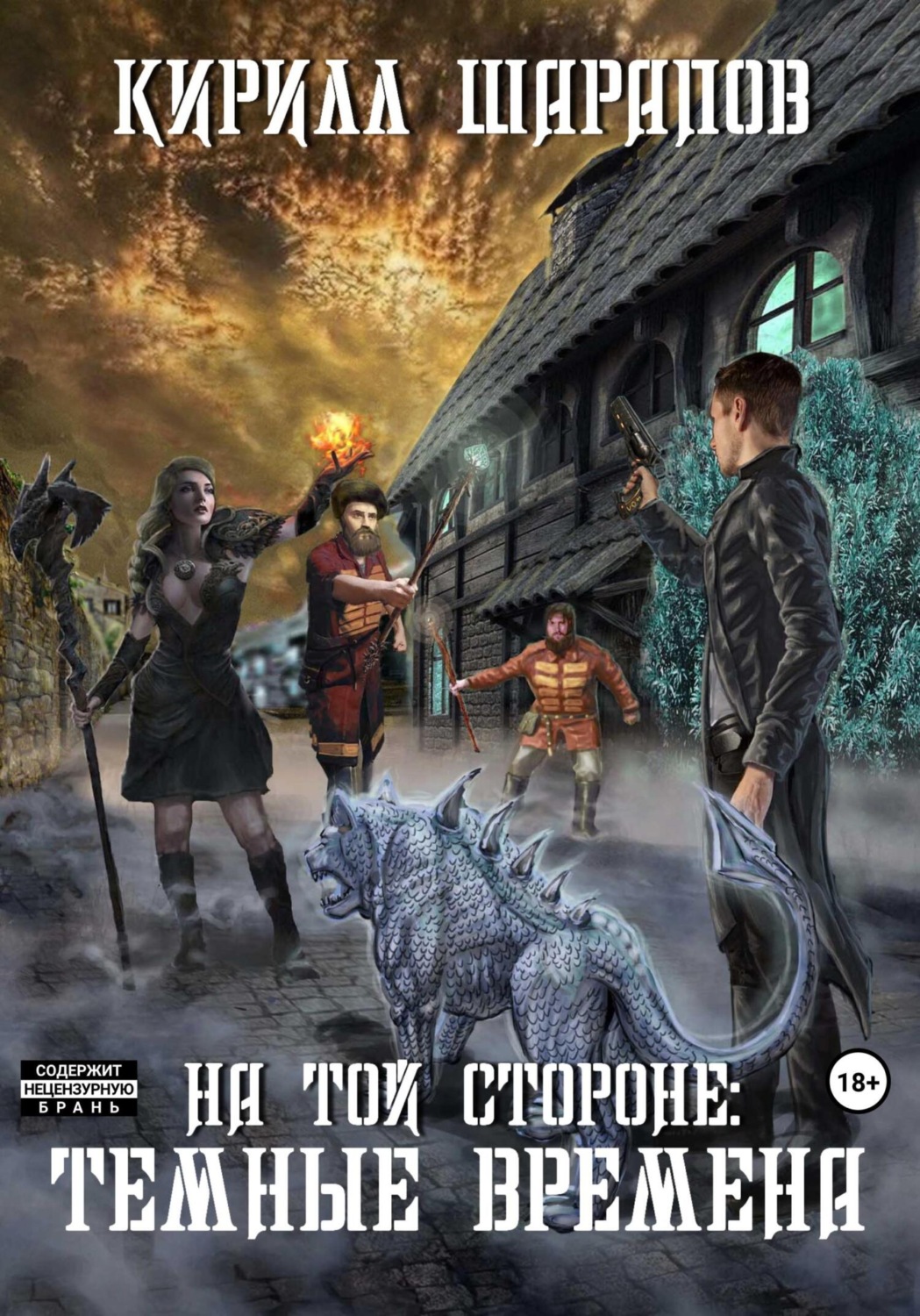 Обложка книги «На той стороне – 4. Темные времена»