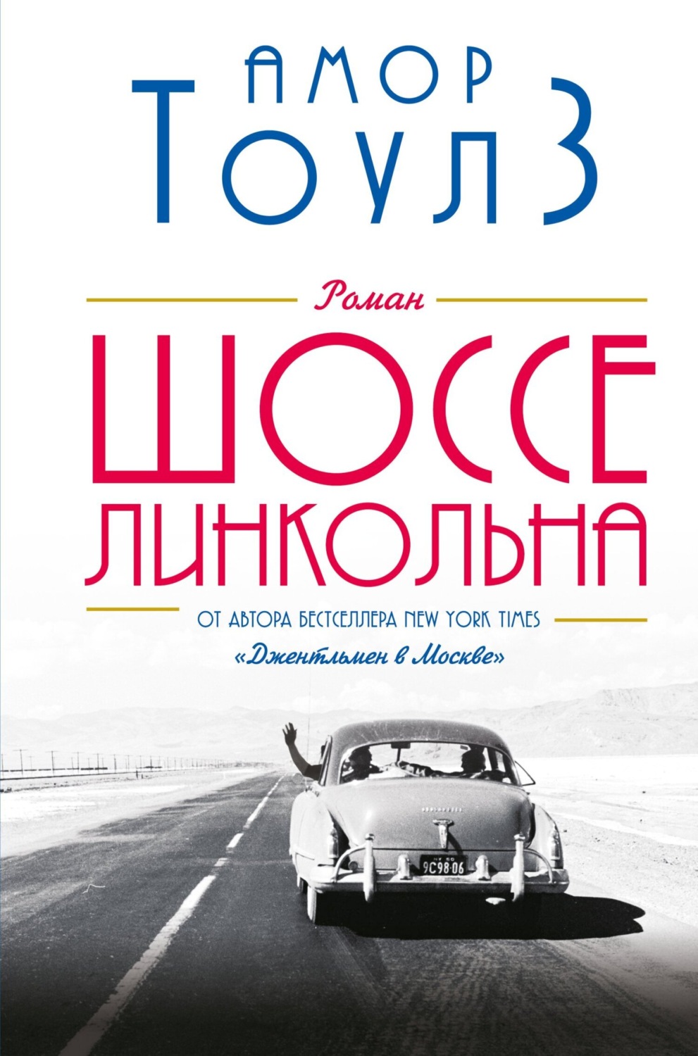 Обложка книги «Шоссе Линкольна»