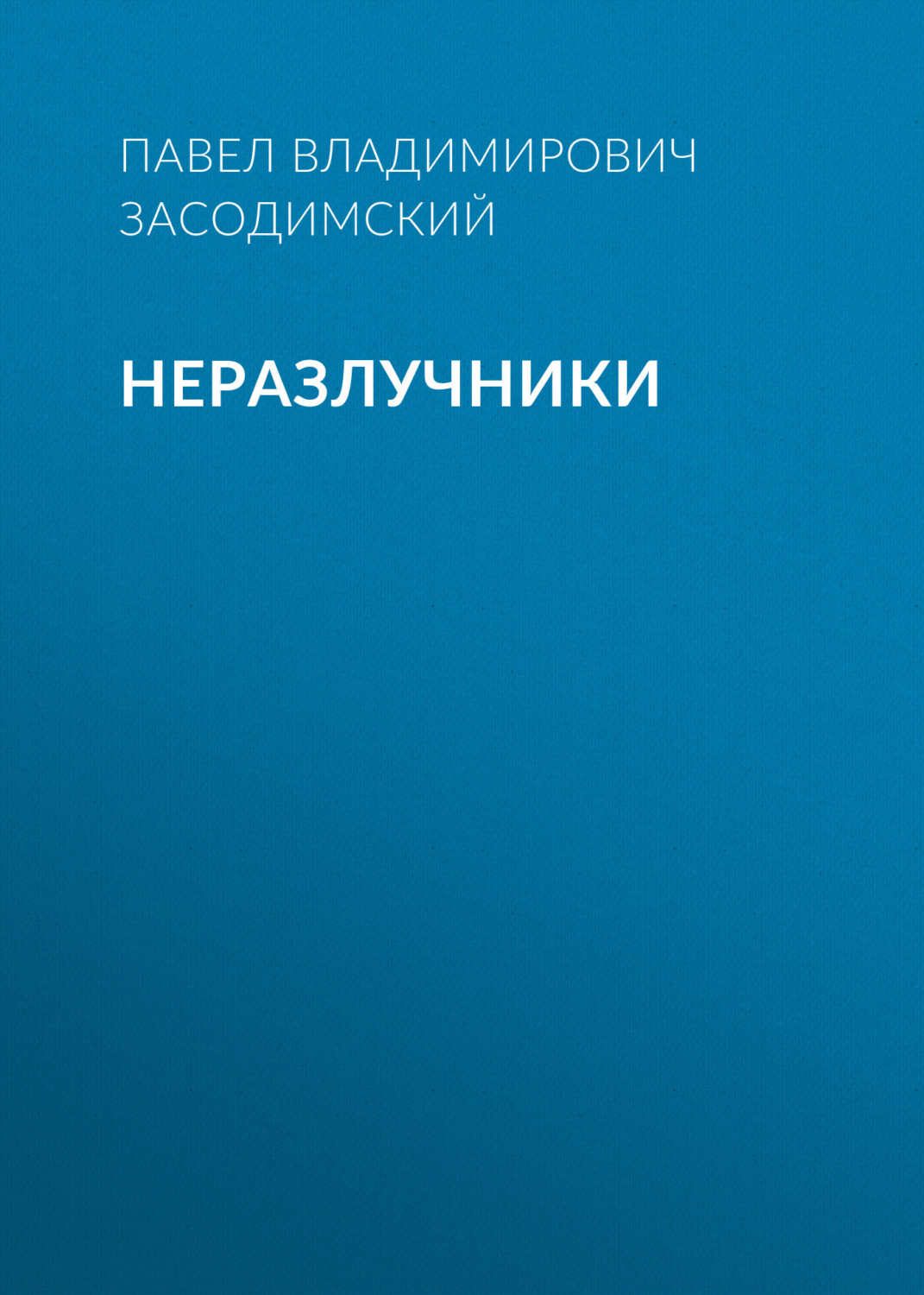 Обложка книги «Неразлучники»
