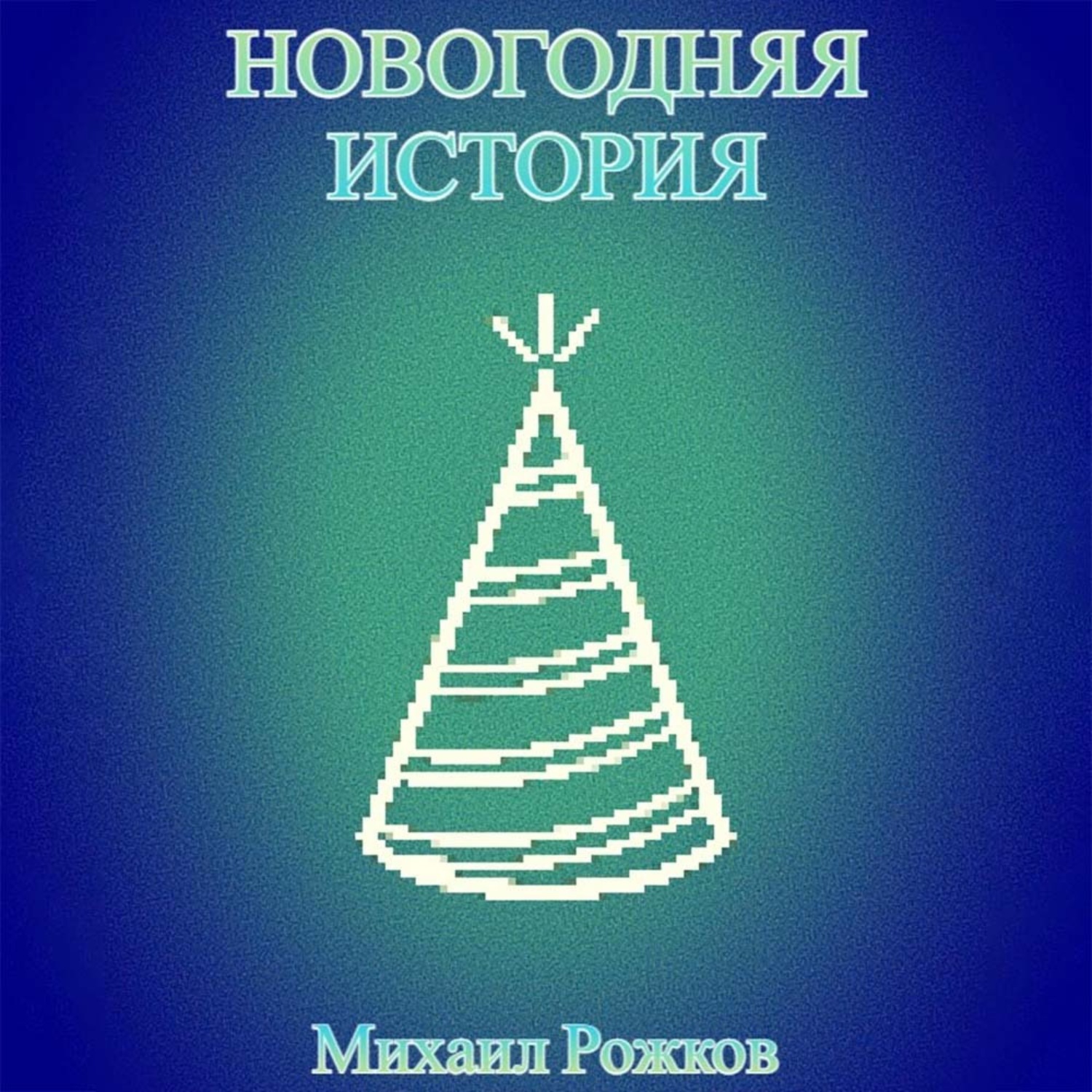 Обложка книги «Новогодняя история»