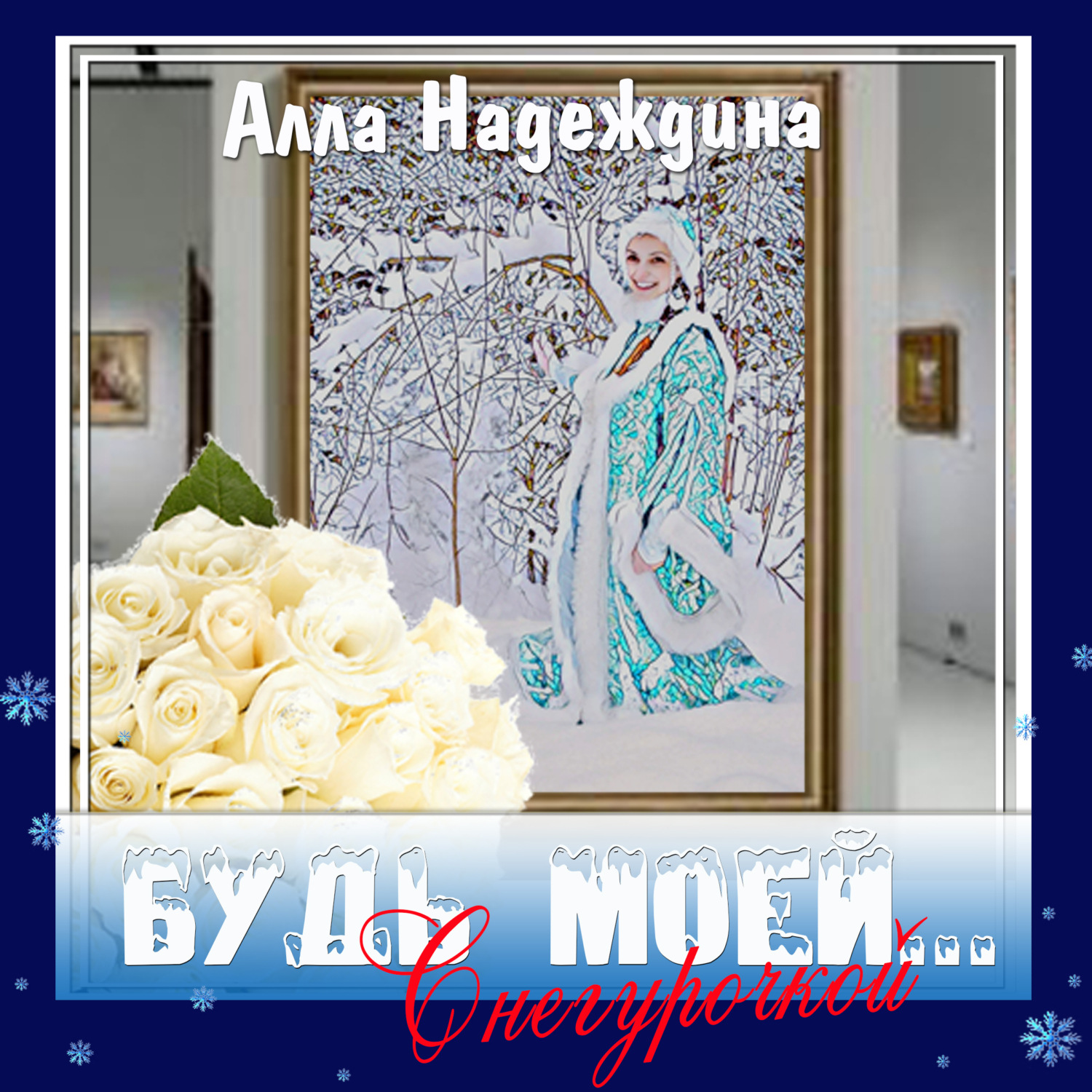 Обложка книги «Будь моей… Снегурочкой»