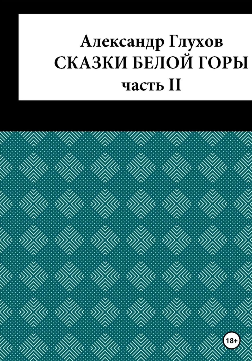 Обложка книги «Сказки Белой Горы. Часть II»