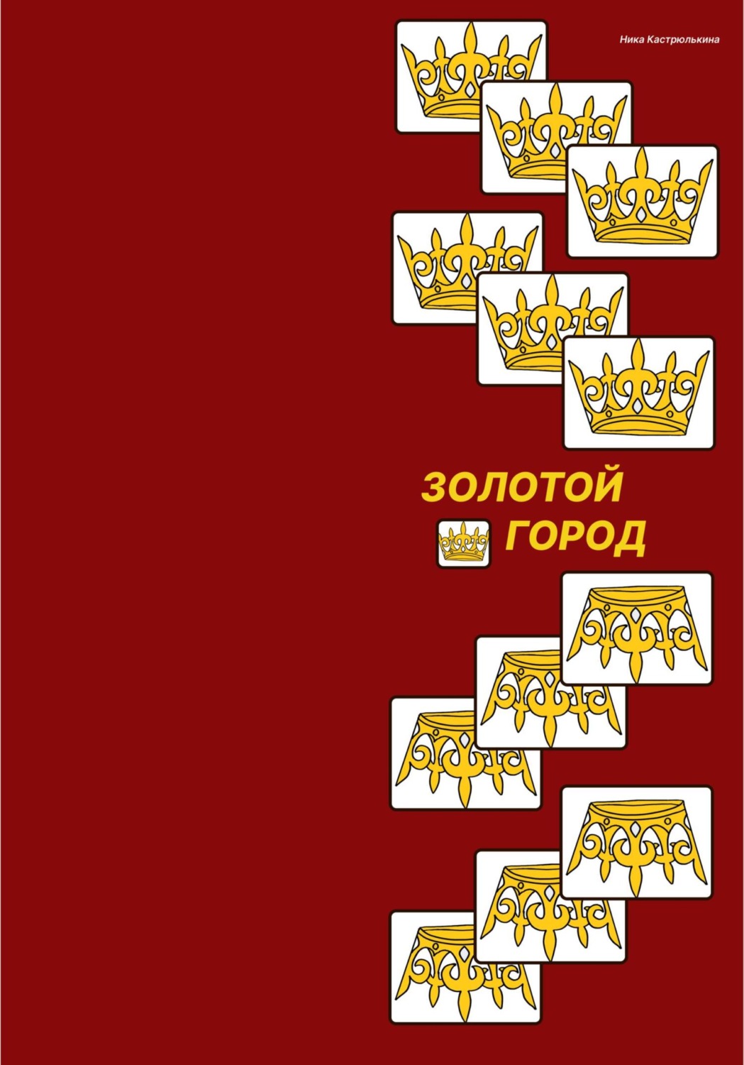 Обложка книги «Золотой город»