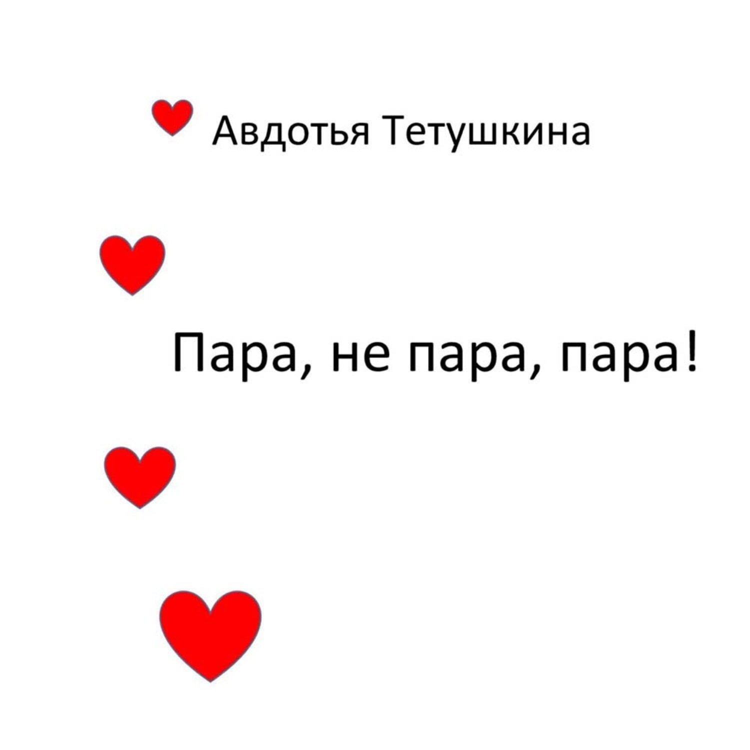 Обложка книги «Пара, не пара, пара!»