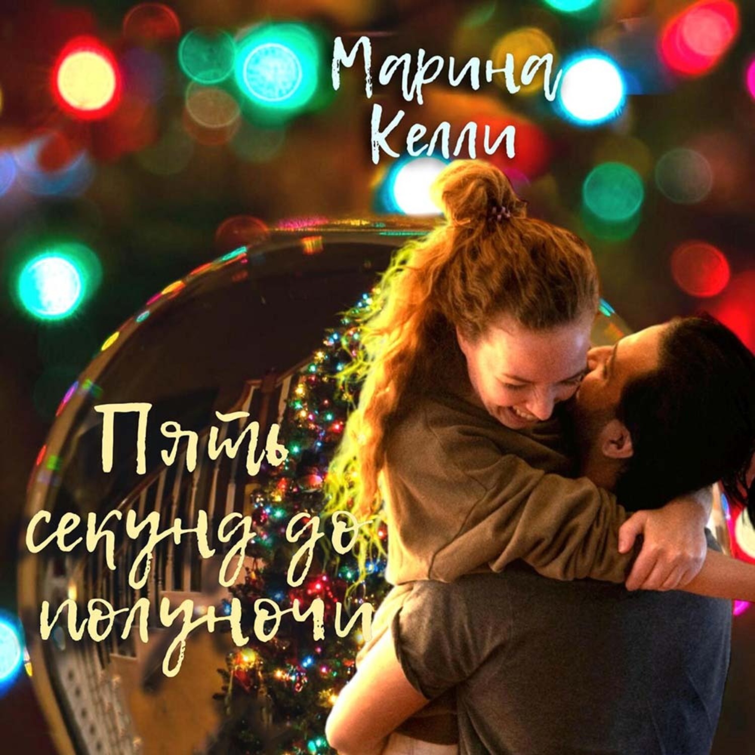 Обложка книги «Пять секунд до полуночи»