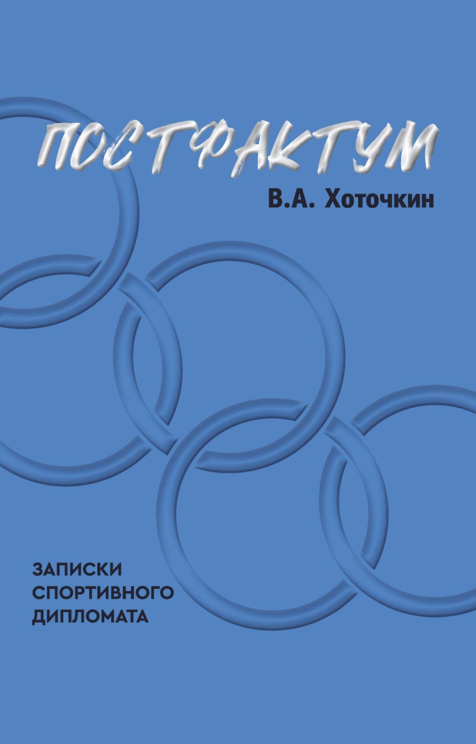 Обложка книги «Постфактум. Записки спортивного дипломата»