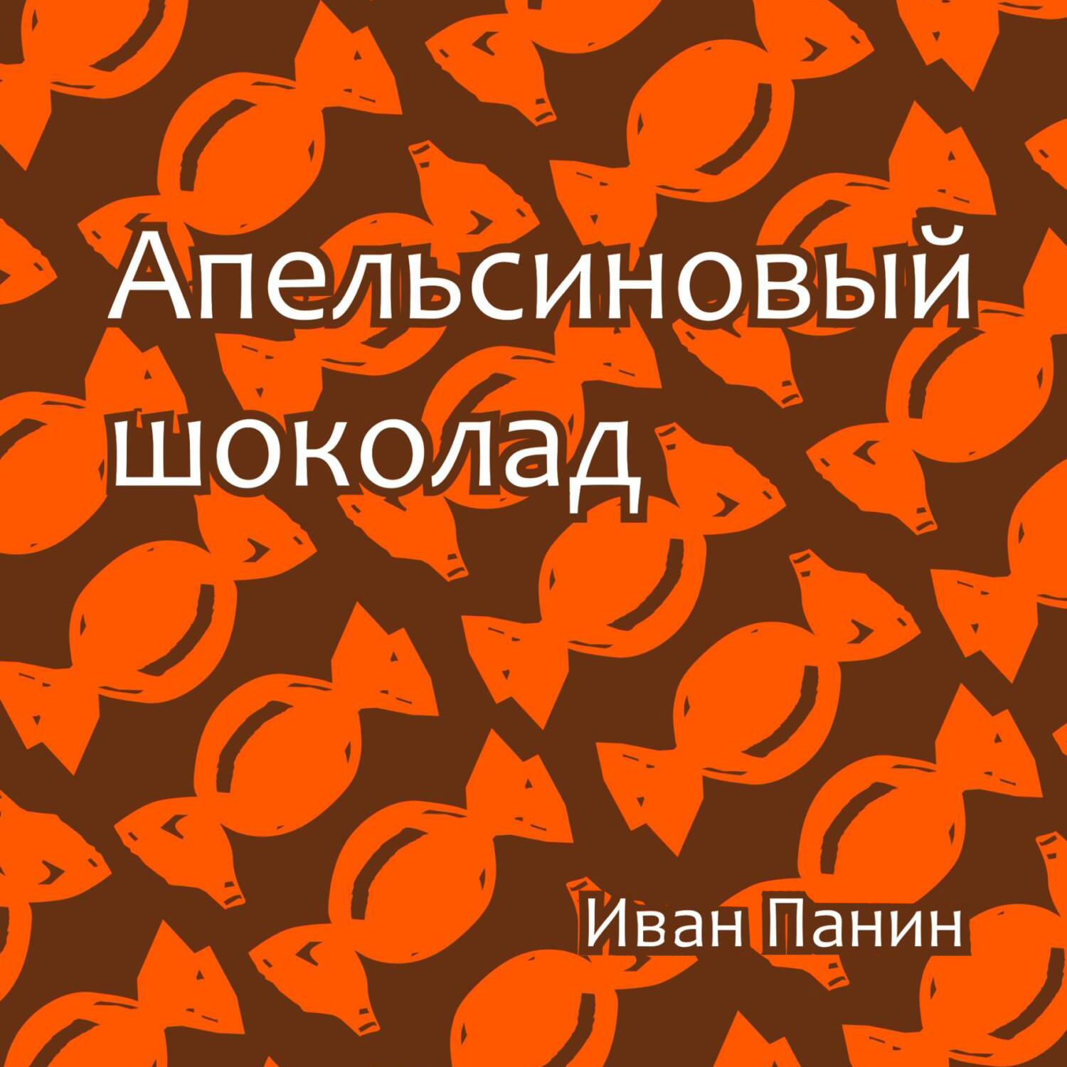 Обложка книги «Апельсиновый шоколад»