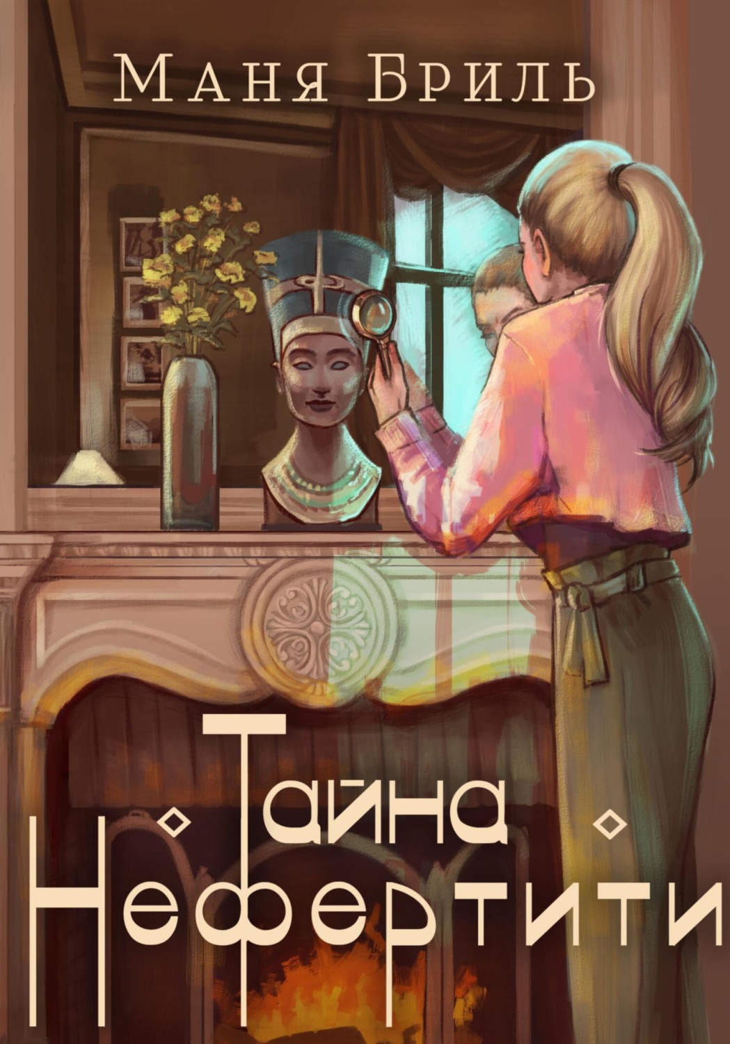Обложка книги «Тайна Нефертити»