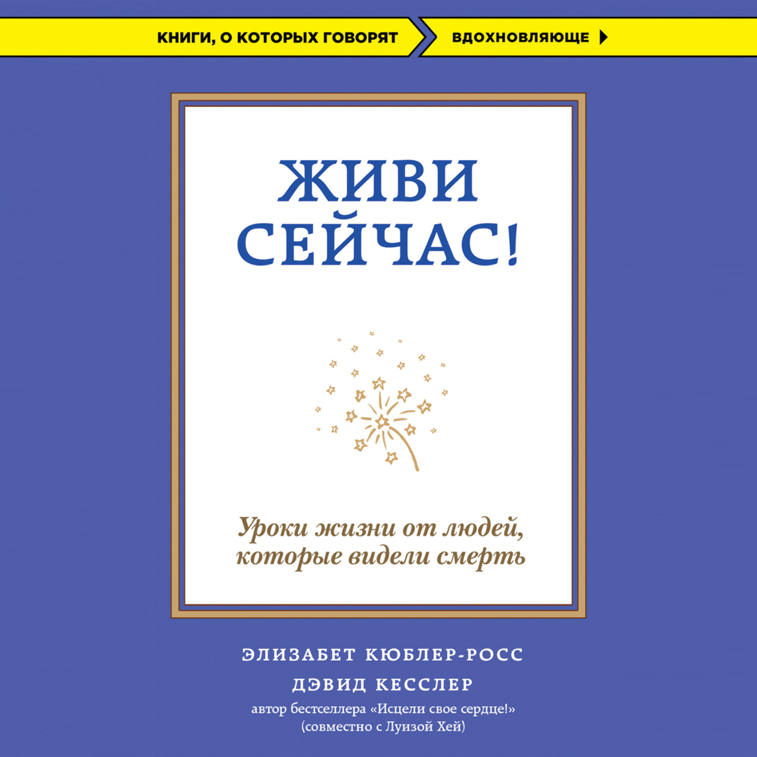 Обложка книги «Живи сейчас! Уроки жизни от людей, которые видели смерть»