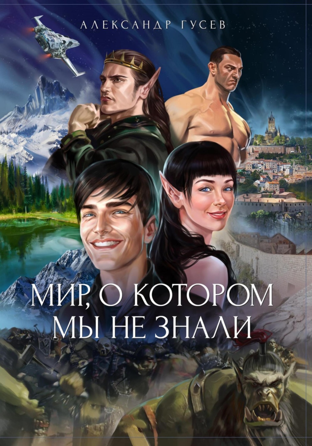 Обложка книги «Мир, о котором мы не знали»