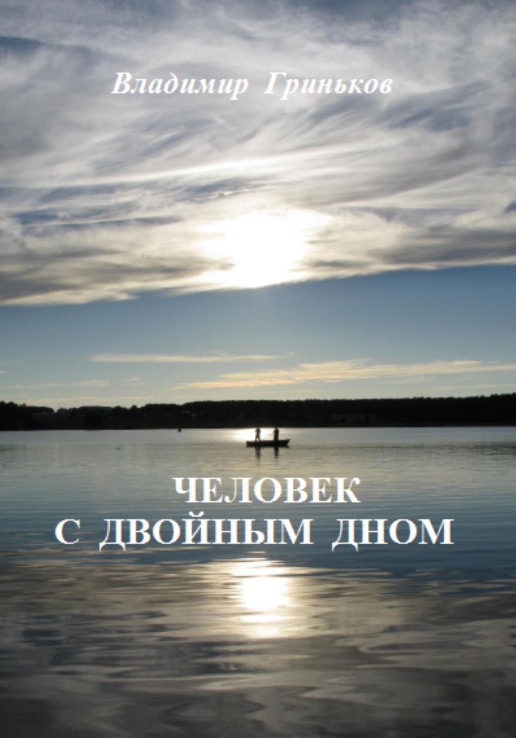 Обложка книги «Человек с двойным дном»