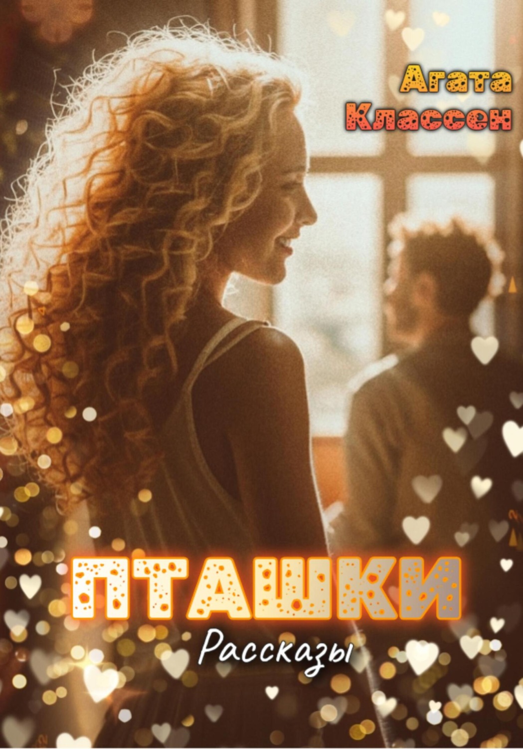 Обложка книги «Пташки. Рассказы»