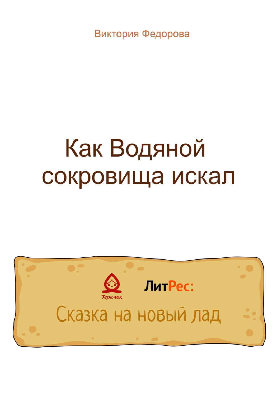 Обложка книги «Как Водяной сокровища искал»