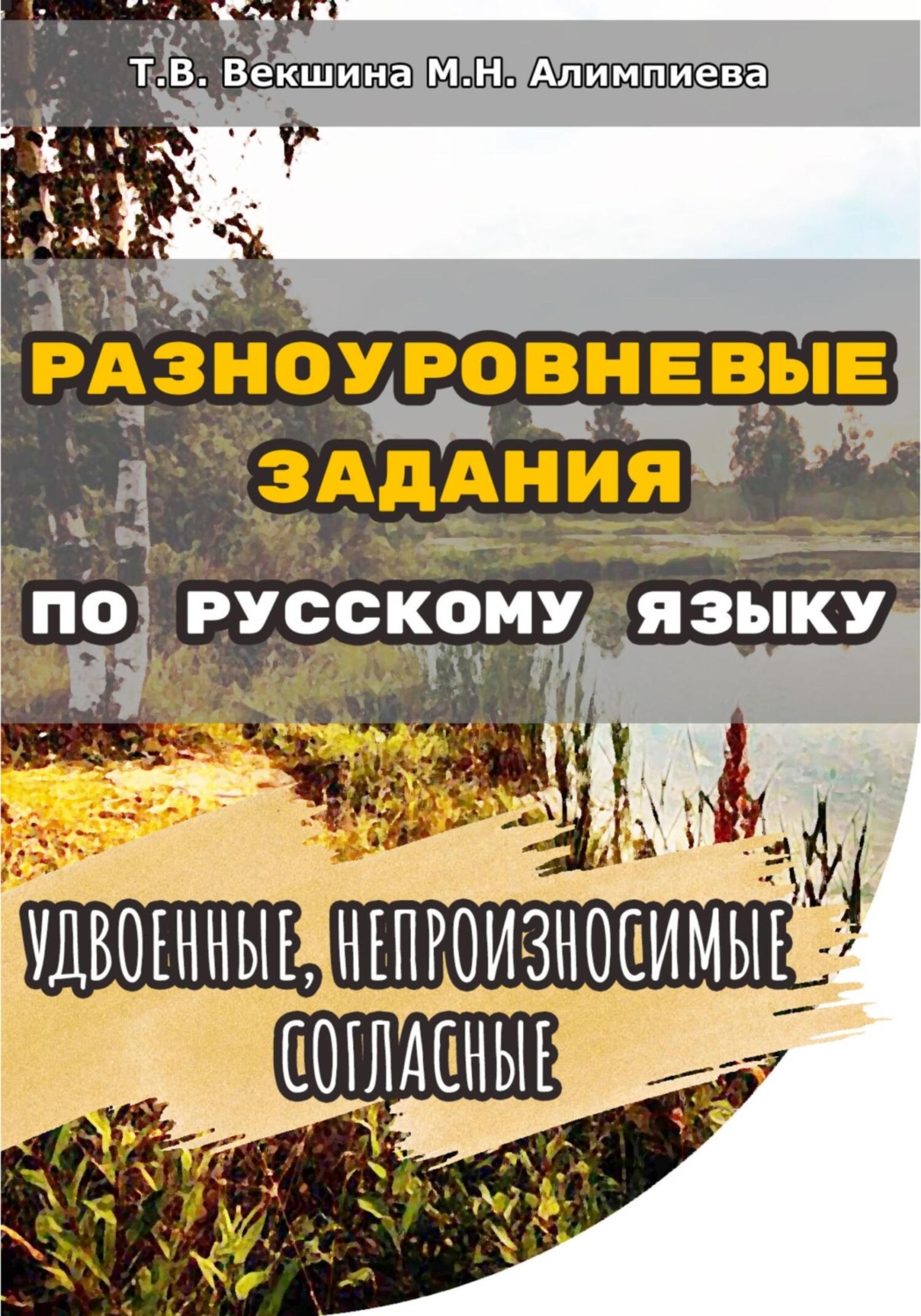 Обложка книги «Разноуровневые задания по русскому языку. Удвоенные, непроизносимые согласные»