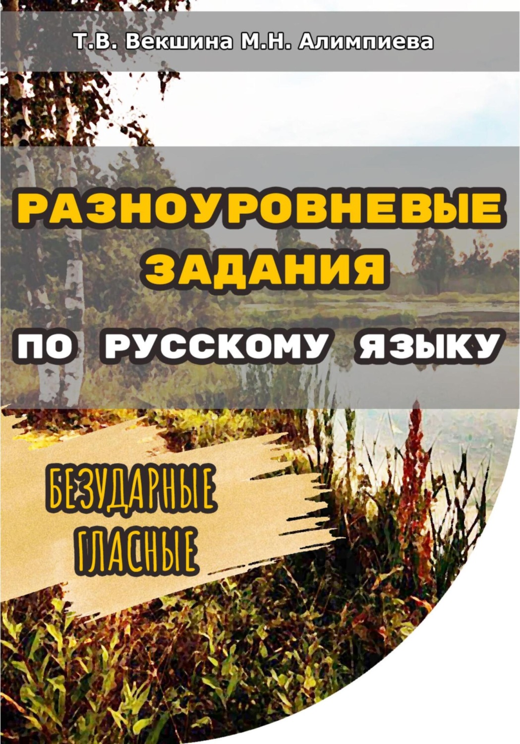 Обложка книги «Разноуровневые задания по русскому языку. Безударные гласные»