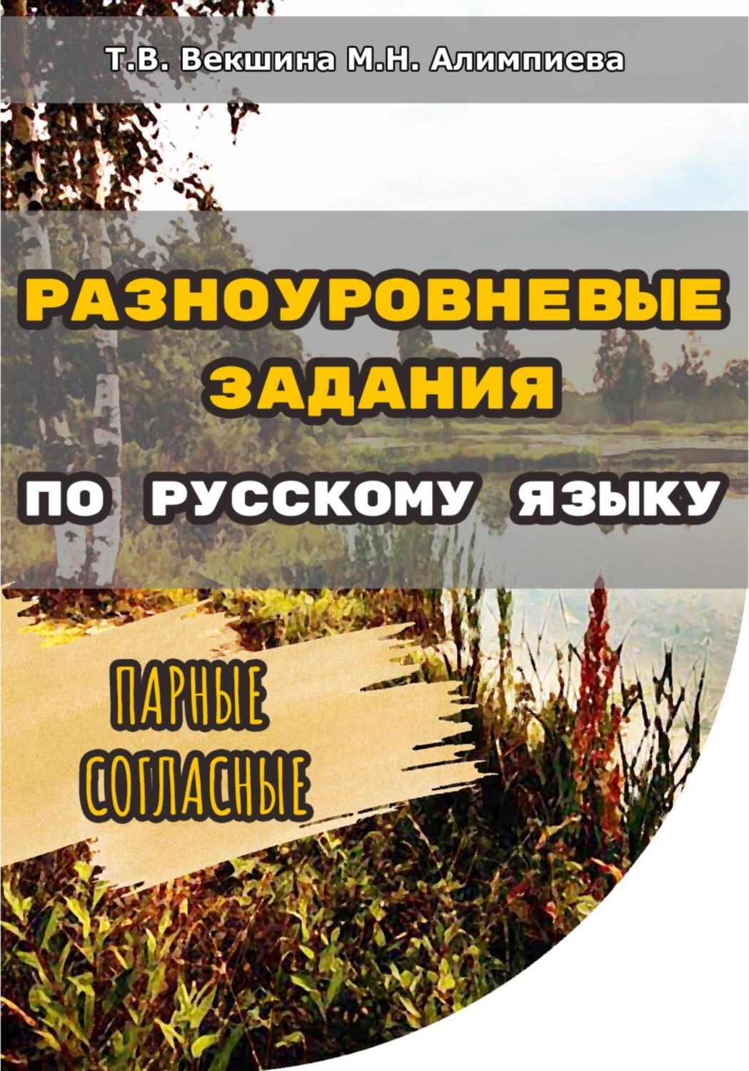 Обложка книги «Разноуровневые задания по русскому языку. Парные согласные»