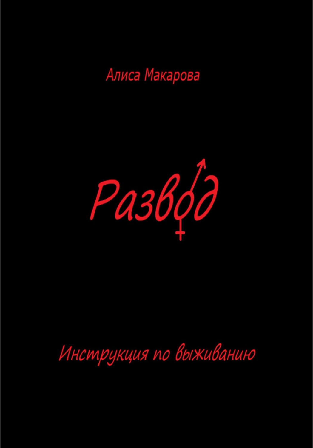 Обложка книги «Развод. Инструкция по выживанию»