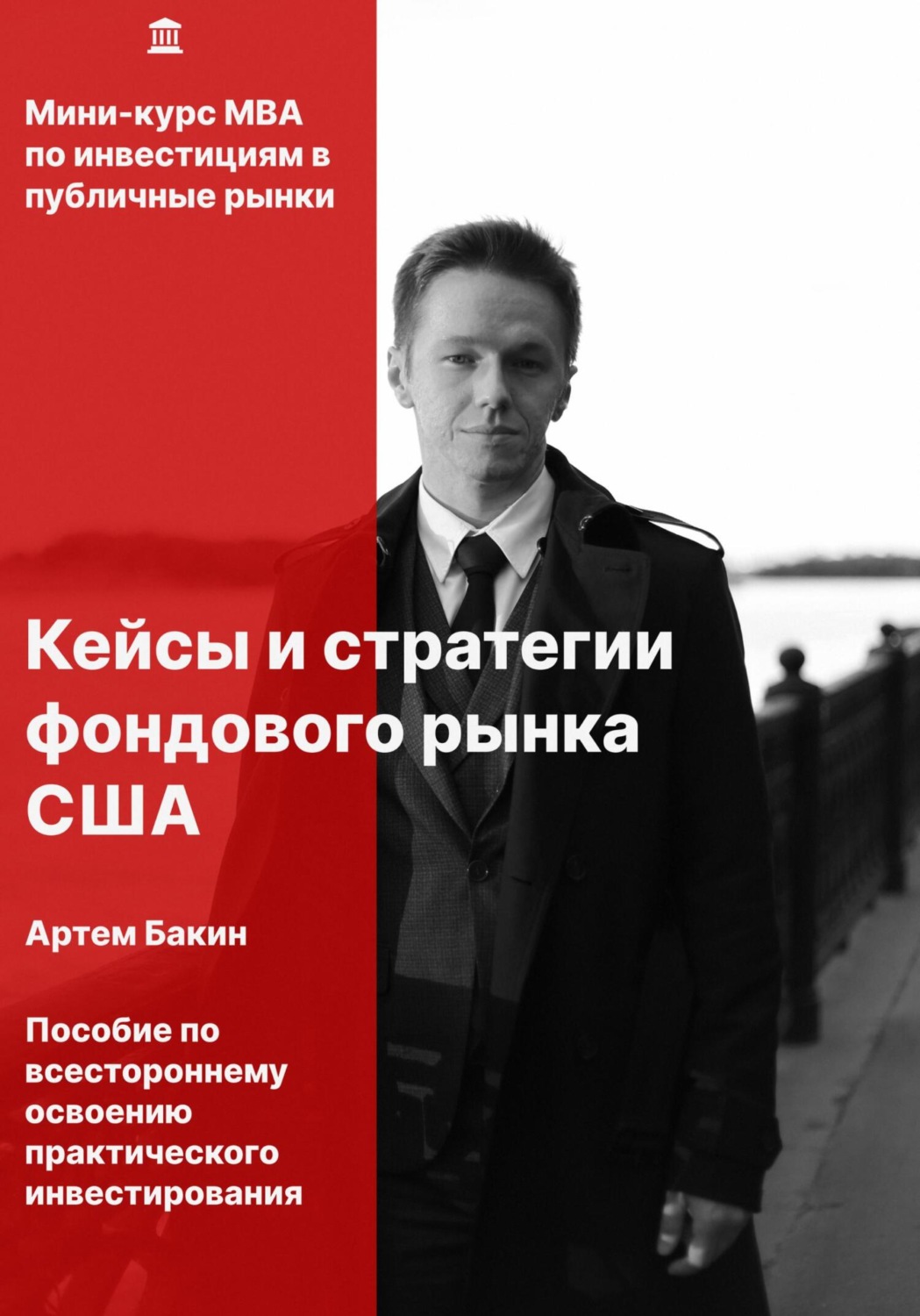 Обложка книги «Кейсы и стратегии фондового рынка США»