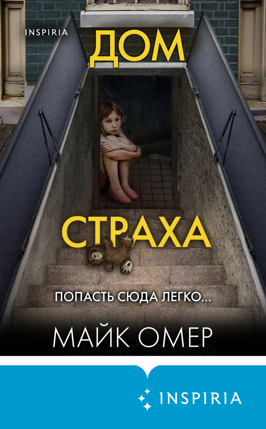 Обложка книги «Дом страха»
