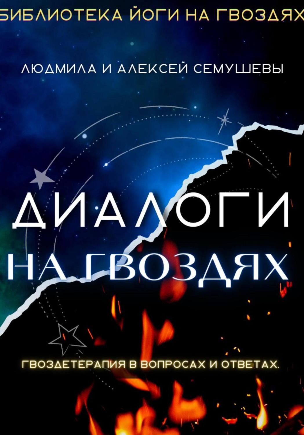 Обложка книги «Диалоги на гвоздях: Гвоздетерапия в вопросах и ответах»