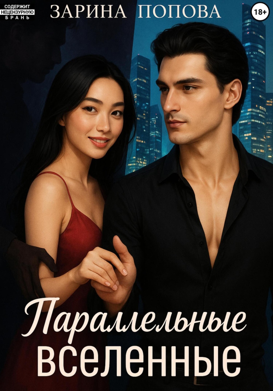 Обложка книги «Параллельные вселенные»