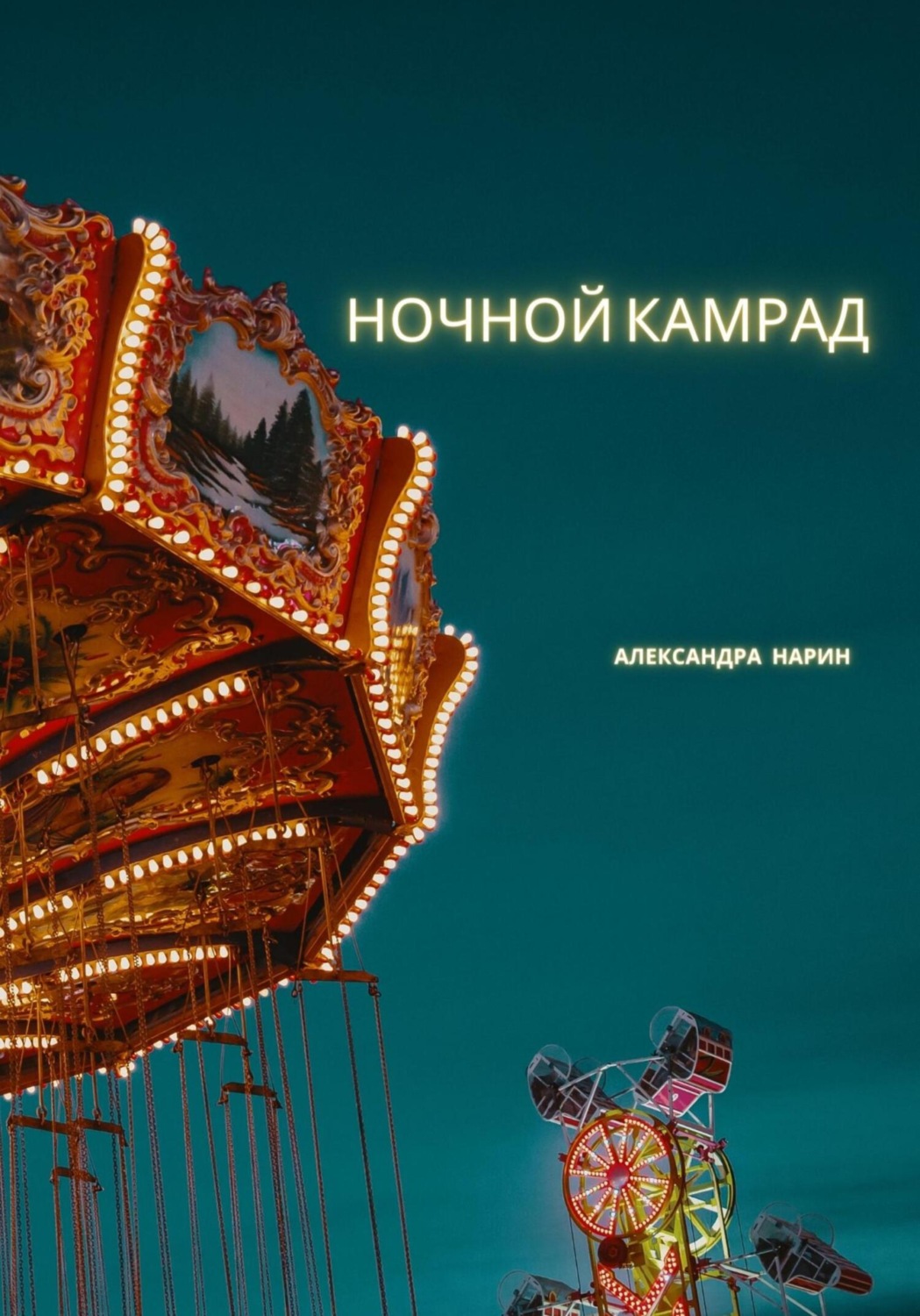 Обложка книги «Ночной камрад»