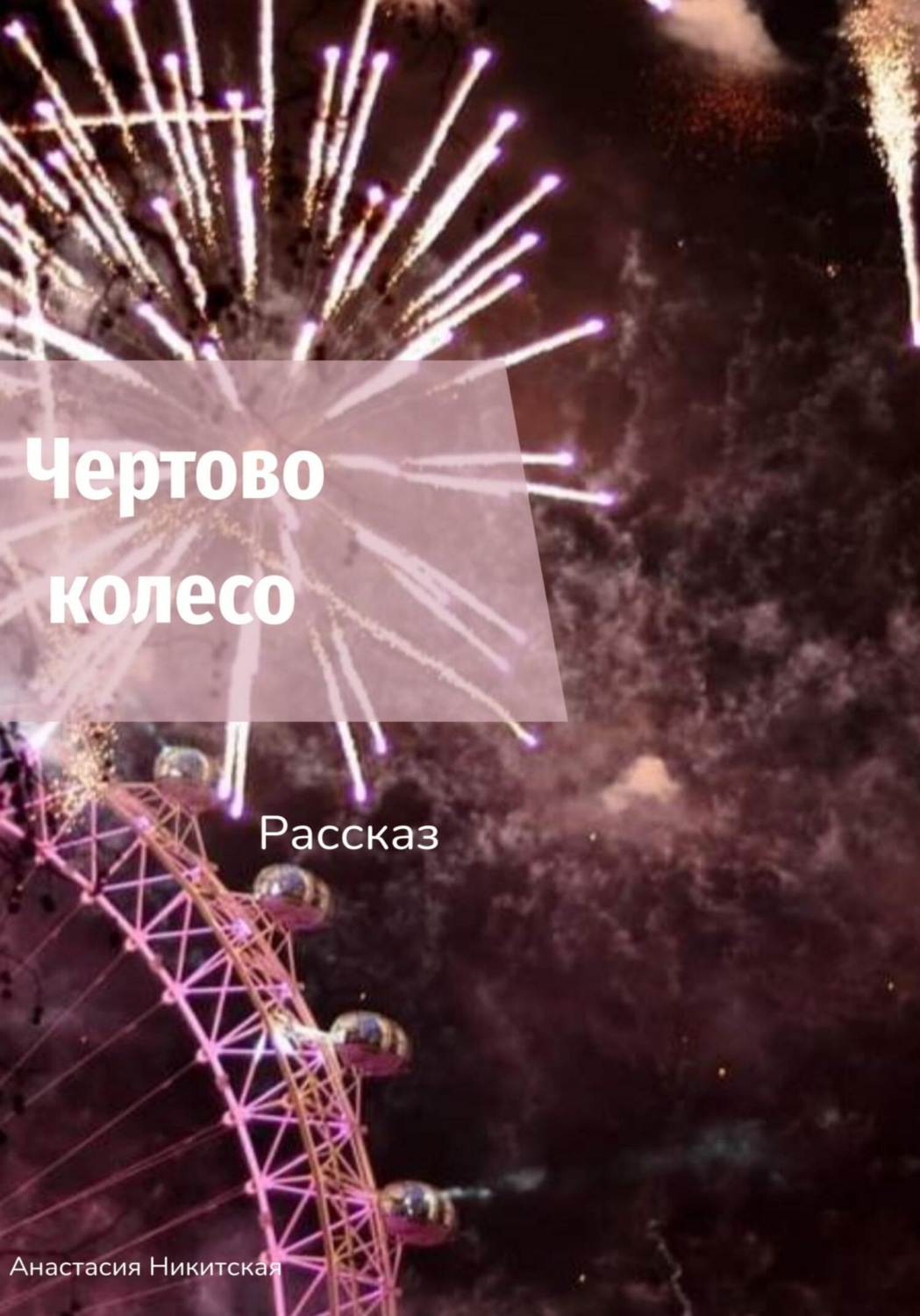 Обложка книги «Чертово колесо»