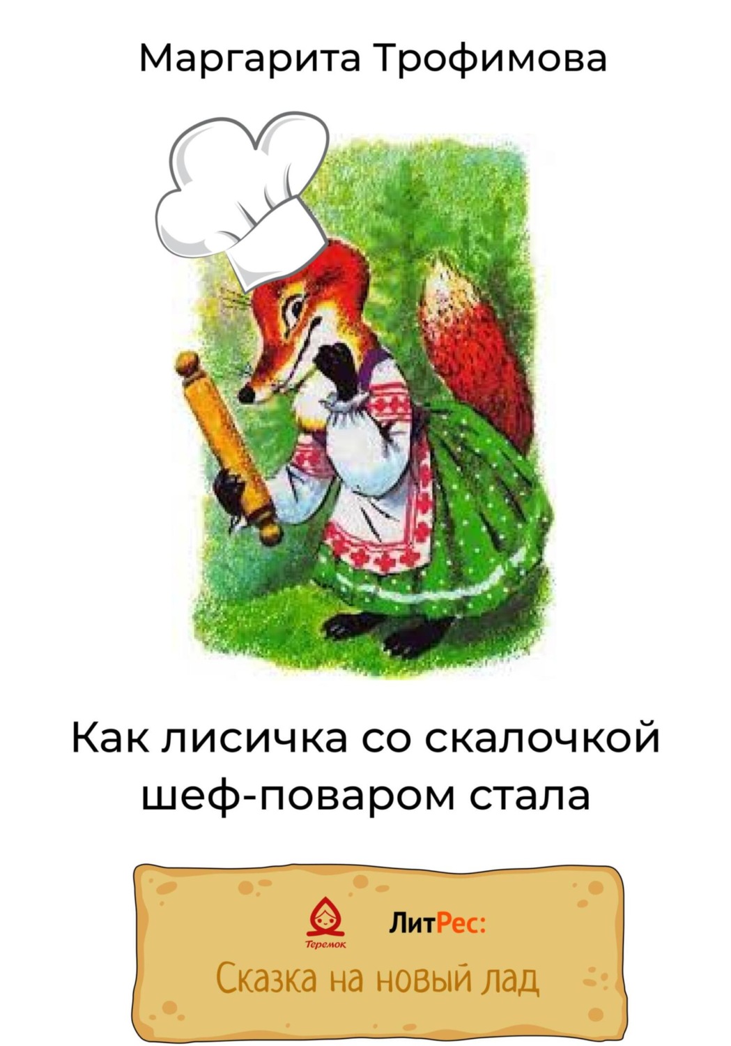 Обложка книги «Как лисичка со скалочкой шеф-поваром стала»