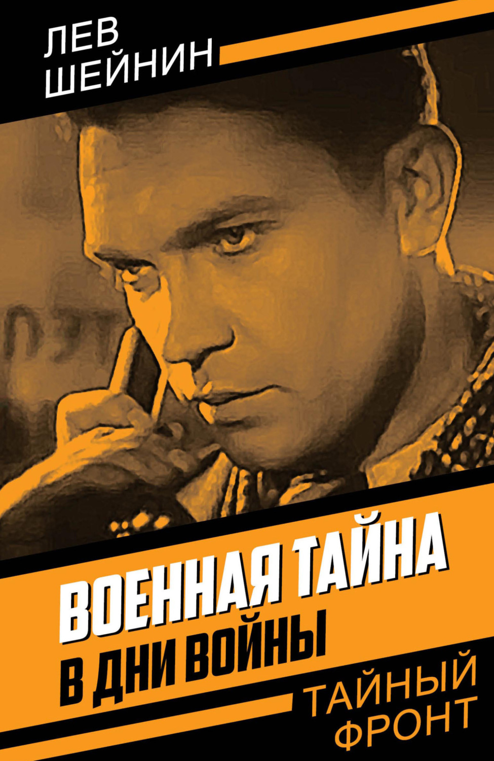 Обложка книги «Военная тайна. В дни войны»