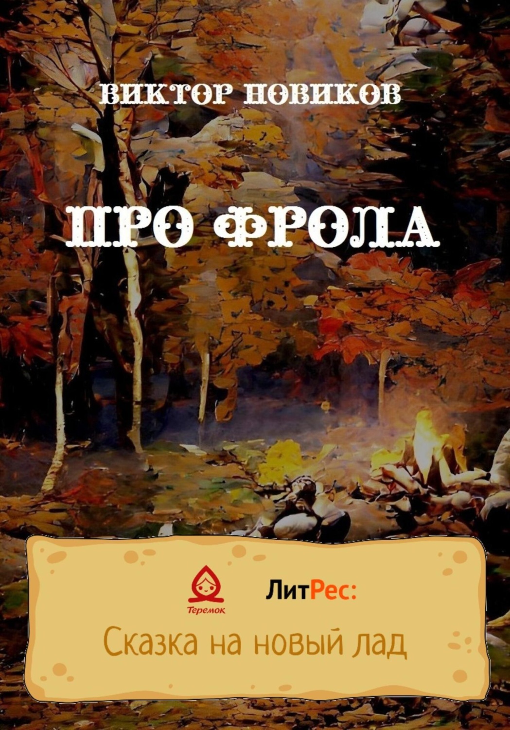 Обложка книги «Про Фрола»