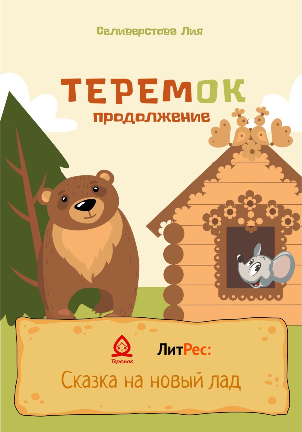 Обложка книги «Теремок продолжение»