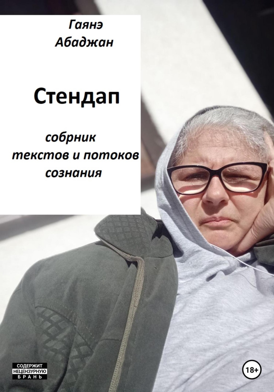 Обложка книги «Стендап»
