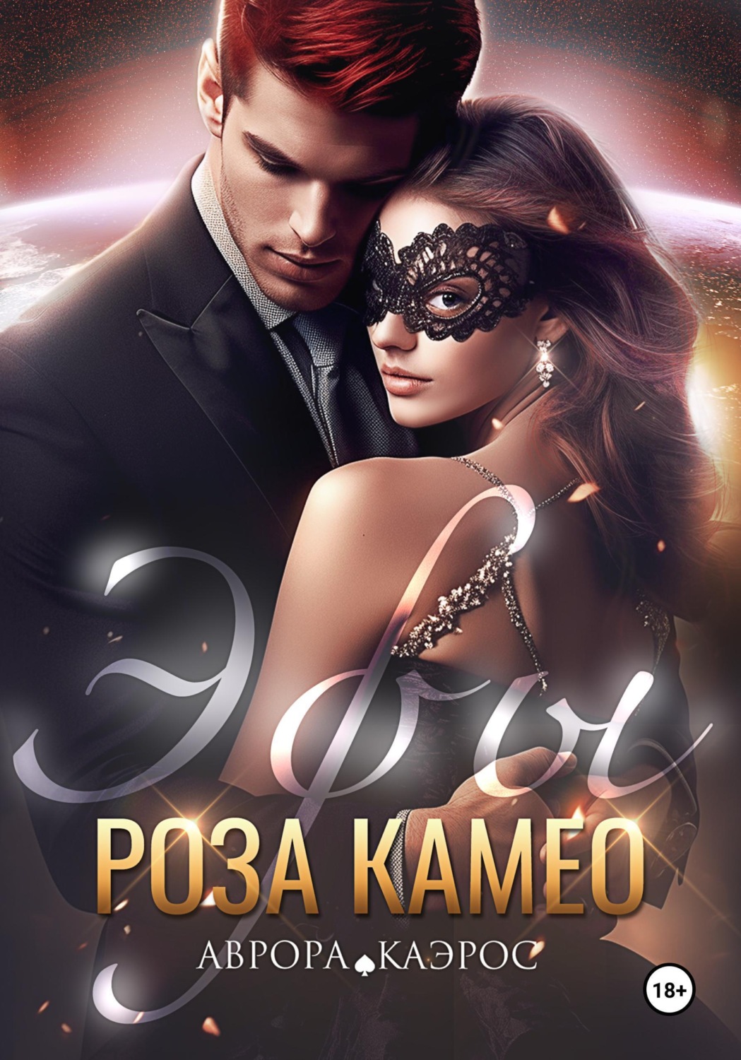 Обложка книги «Эфы. Роза Камео»