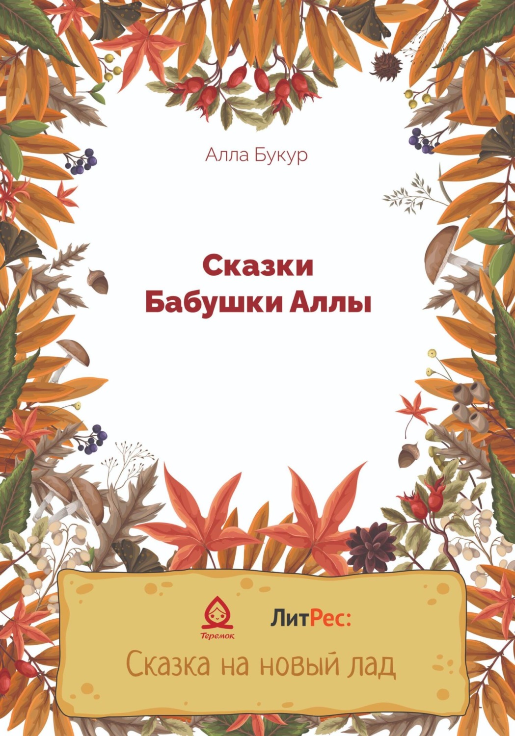 Обложка книги «Сказки бабушки Аллы»