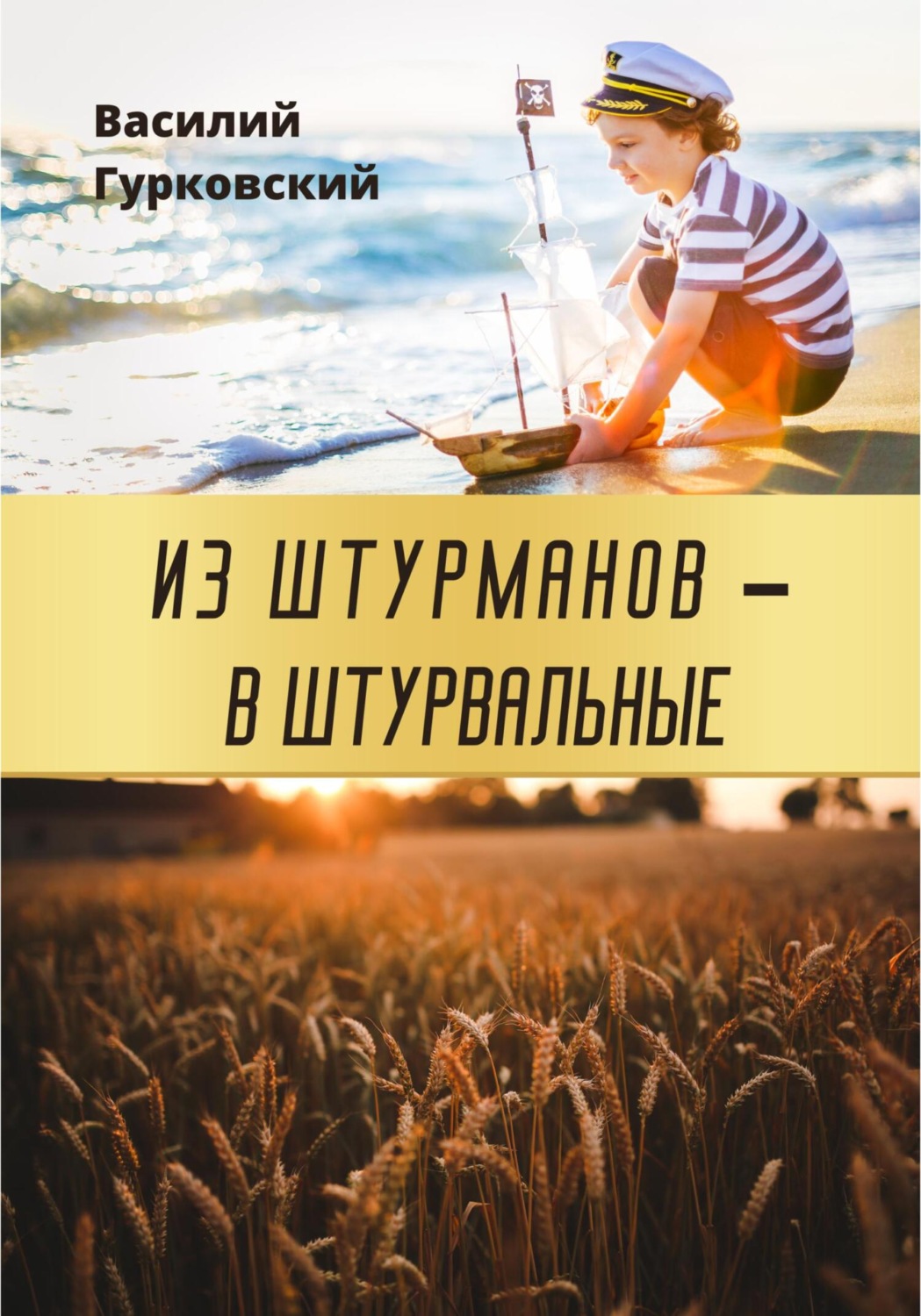 Обложка книги «Из штурманов – в штурвальные»