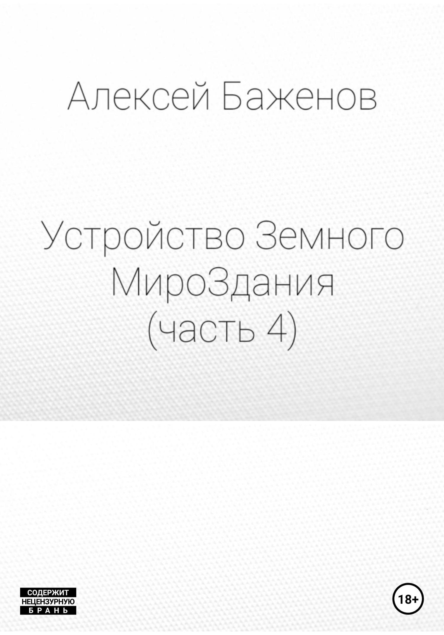 Обложка книги «Устройство Земного МироЗдания. Часть 4»