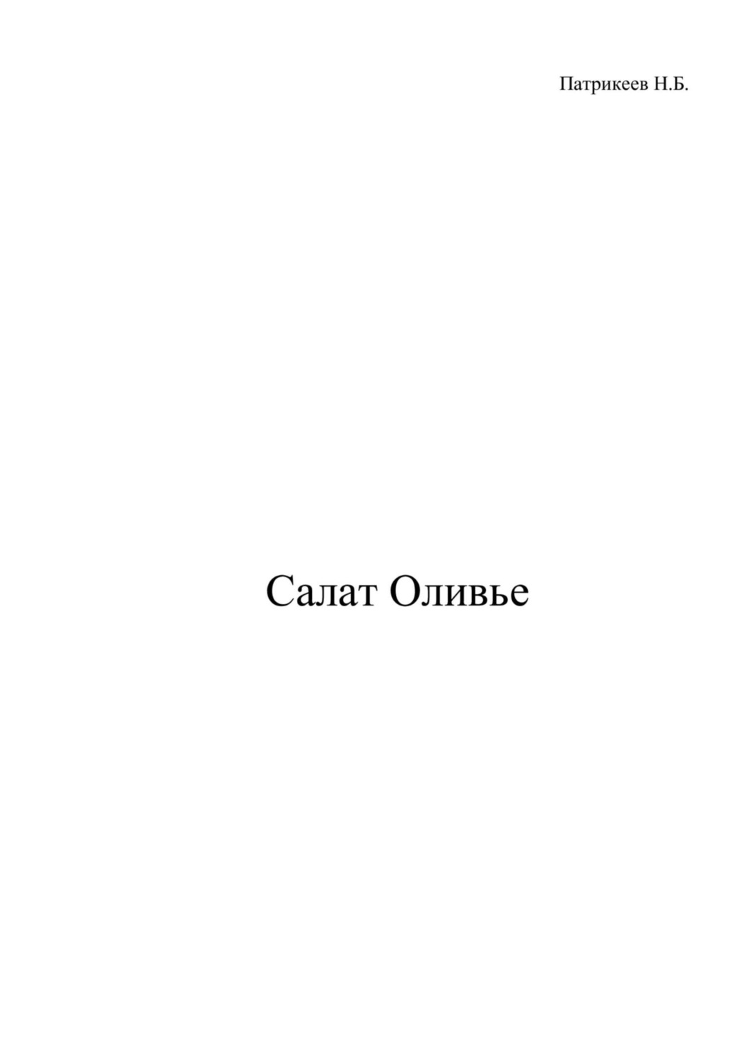 Обложка книги «Салат Оливье»