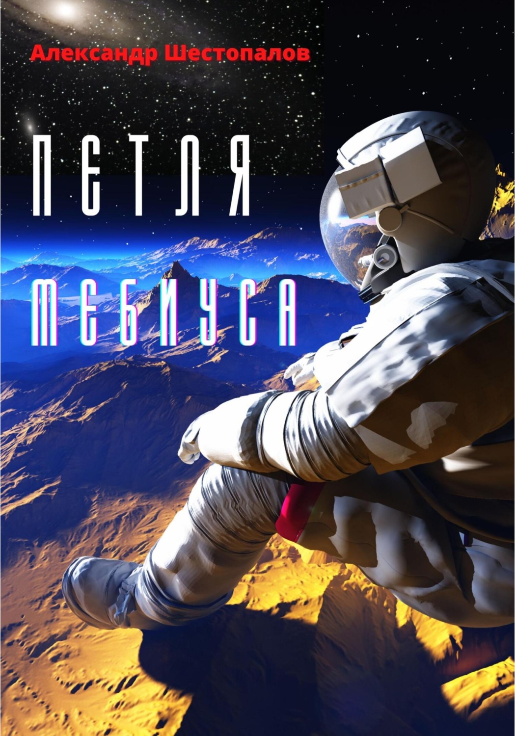 Обложка книги «Петля Мебиуса»