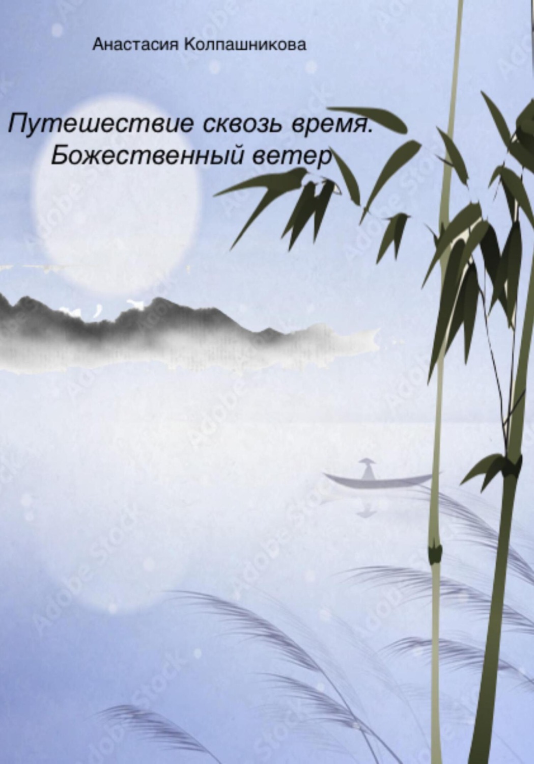 Обложка книги «Путешествие сквозь время. Божественный ветер»