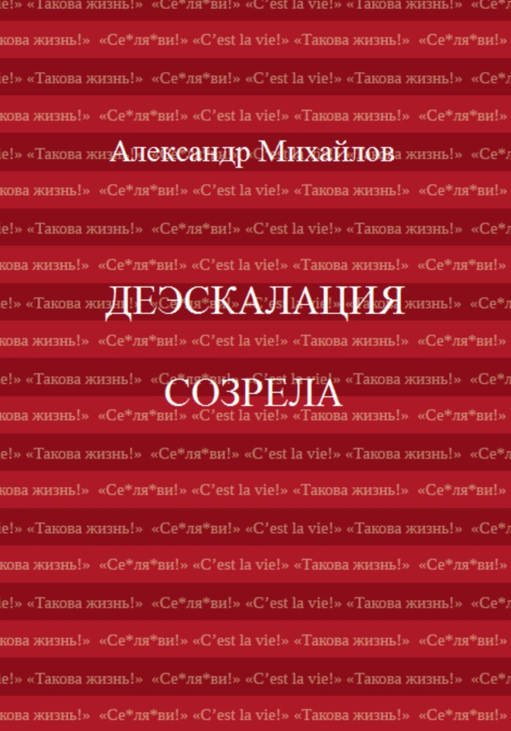 Обложка книги «Деэскалация созрела»