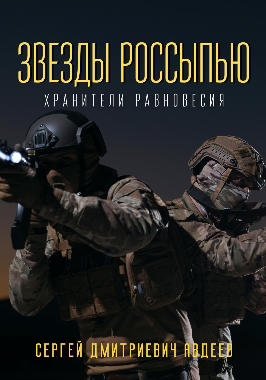 Обложка книги «Звезды россыпью. Хранители Равновесия»