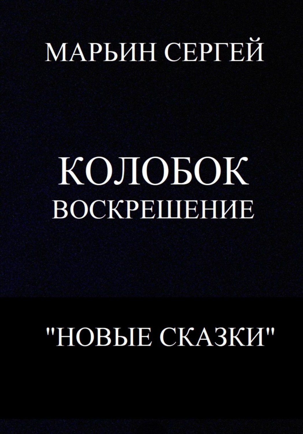 Обложка книги «Колобок: Воскрешение»