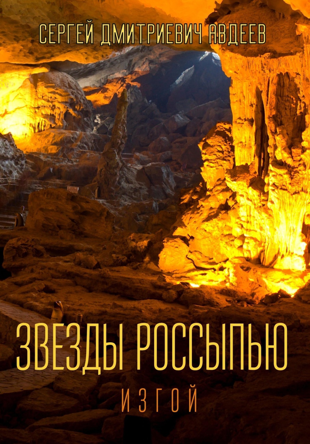 Обложка книги «Звезды россыпью. Изгой»