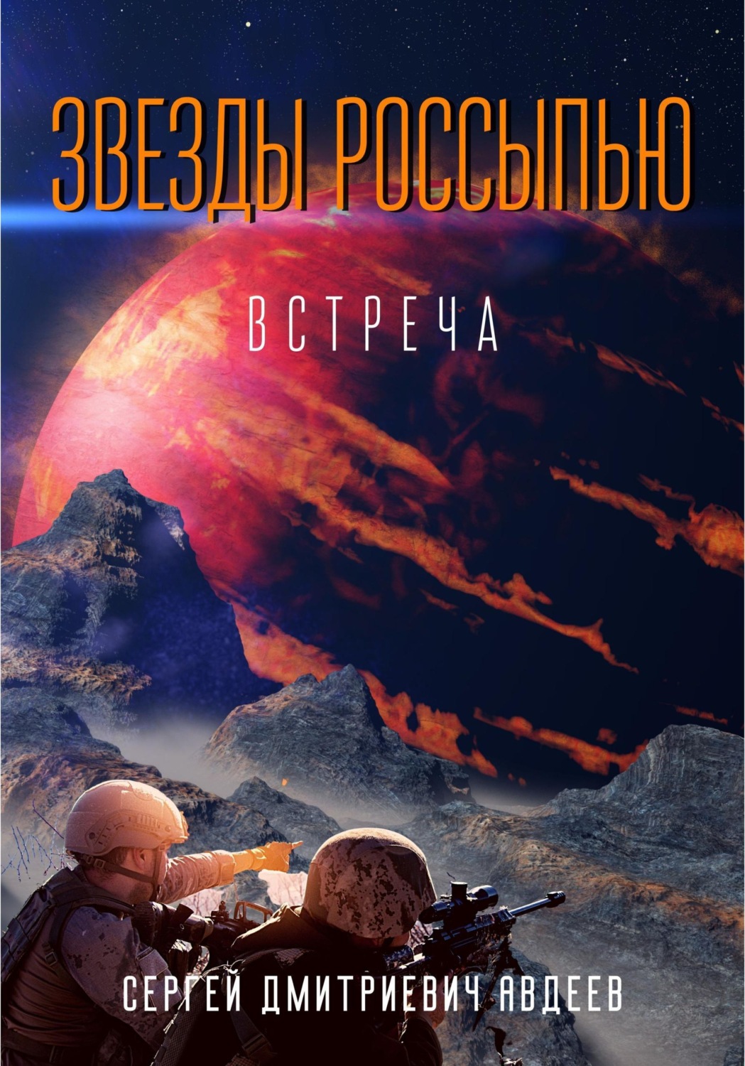 Обложка книги «Звезды россыпью. Встреча»