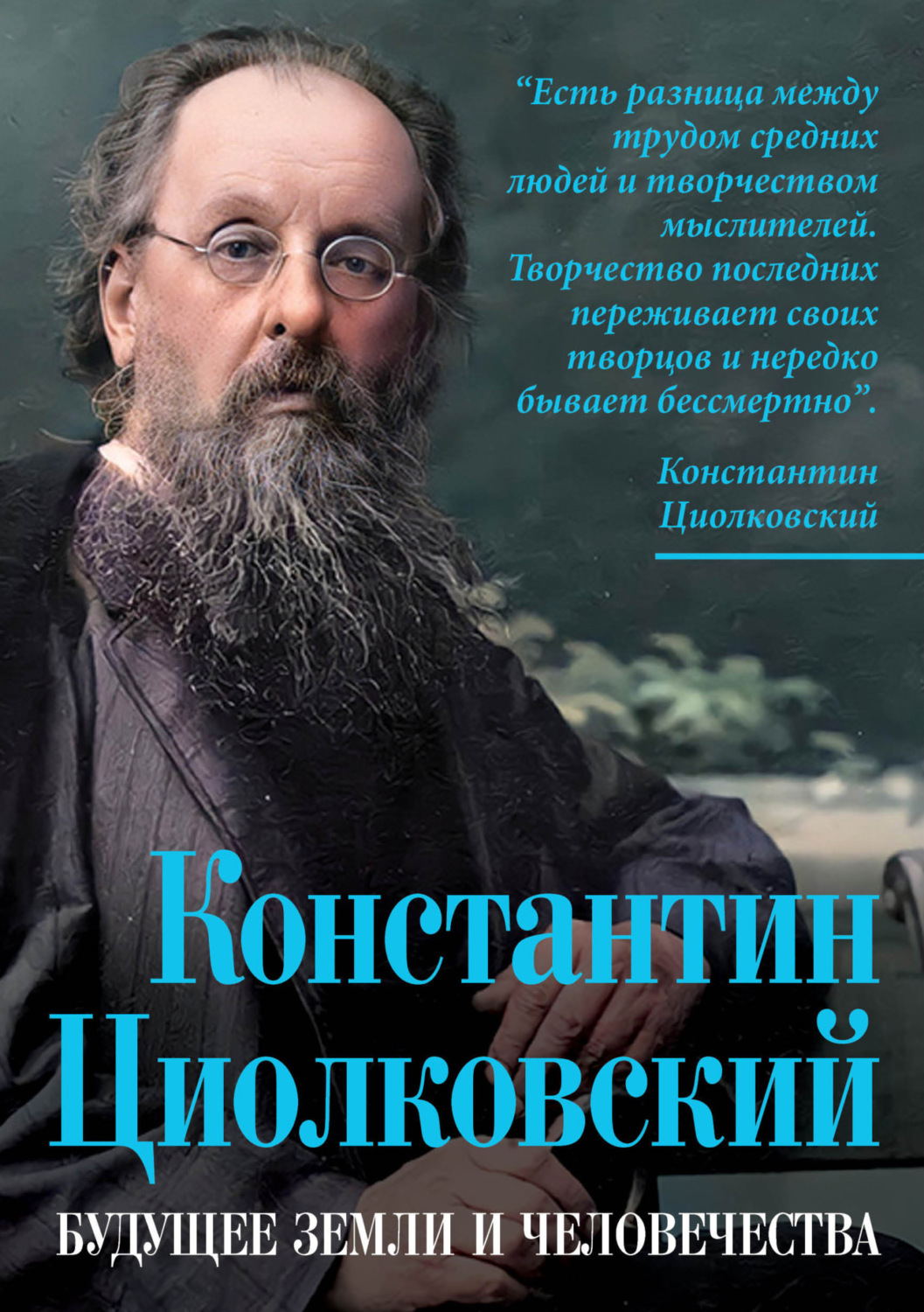 Обложка книги «Константин Циолковский. Будущее земли и человечества»