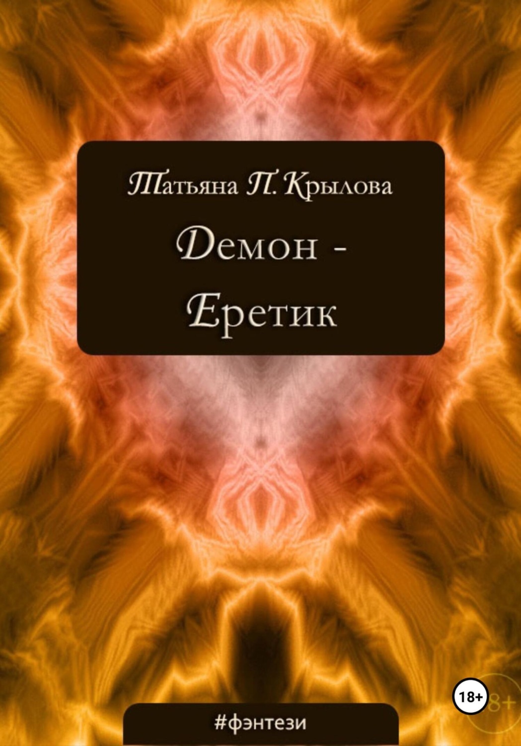 Обложка книги «Демон – Еретик»
