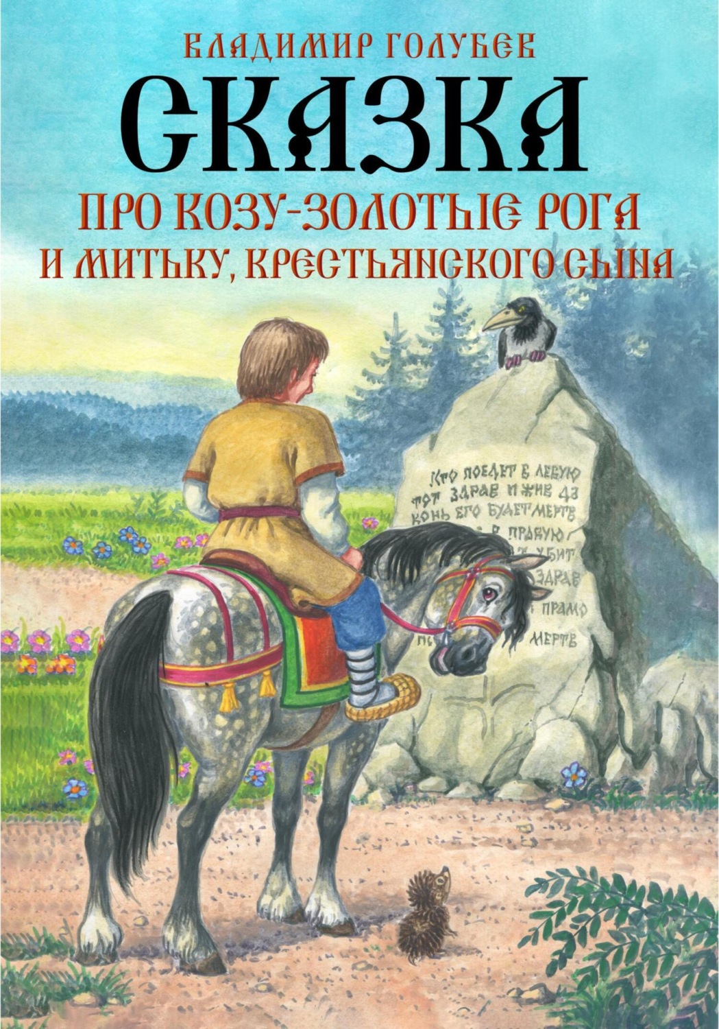 Обложка книги «Сказка про Козу-Золотые Рога и Митьку, крестьянского сына»
