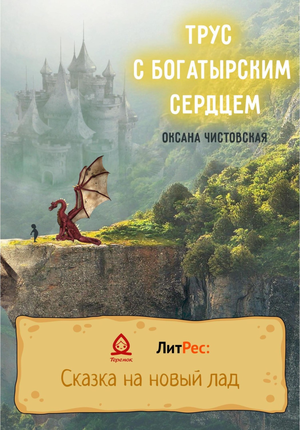 Обложка книги «Трус с богатырским сердцем»