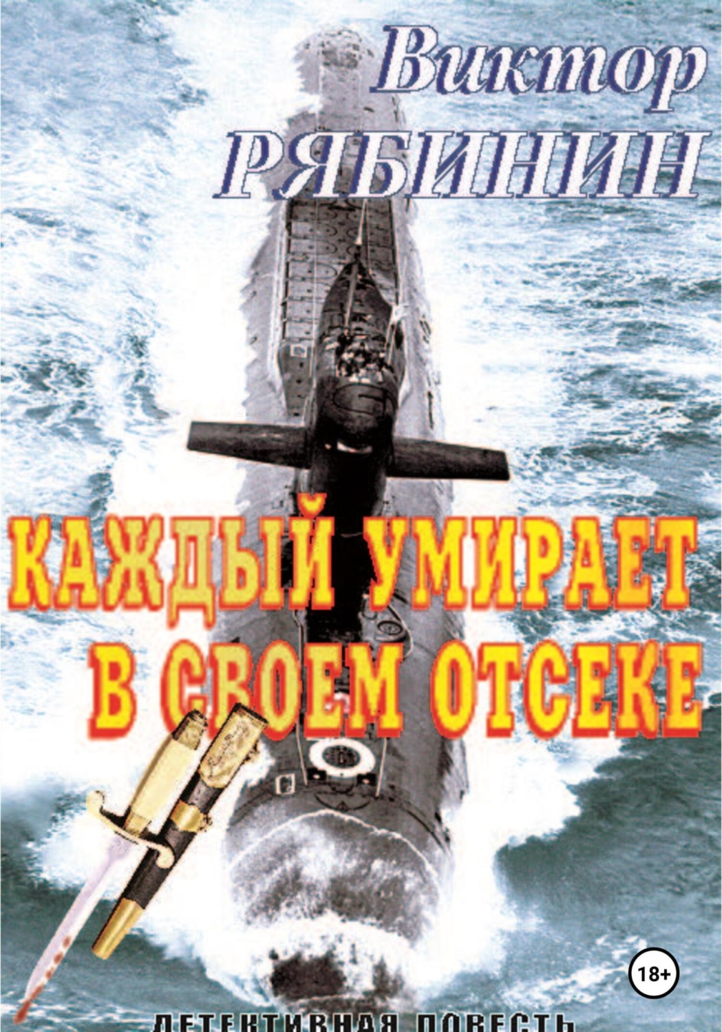 Обложка книги «Каждый умирает в своем отсеке»