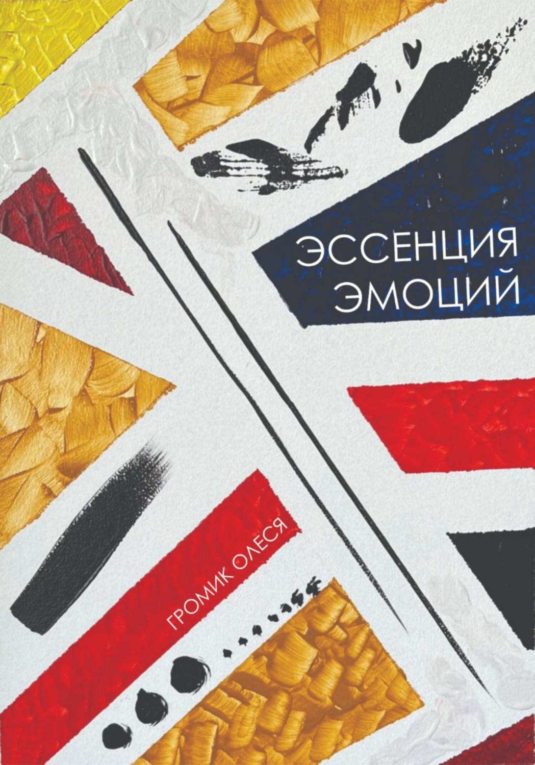 Обложка книги «Эссенция эмоций»